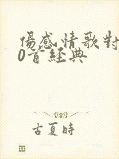 伤感情歌对唱30首经典