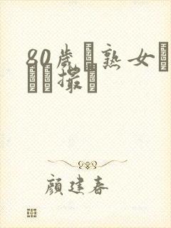 80岁ツ熟女とハメ撮り