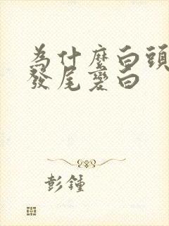 为什么白头发从发尾变白