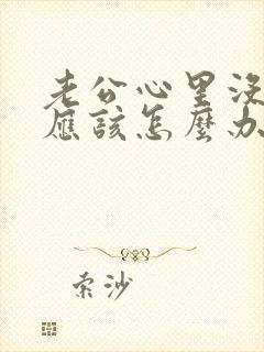 老公心里没有你应该怎么办封面