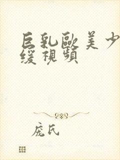 巨乳欧美少妇性缓视频