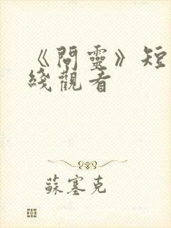 《问灵》短剧在线观看