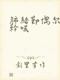 肺结节偶尔晚上干咳