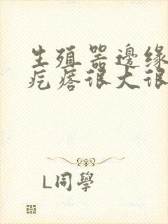 生殖器边缘起红疙瘩很大很痒