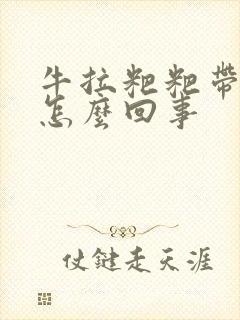 牛拉粑粑带血是怎么回事