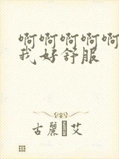 啊啊啊啊啊舔的我好舒服