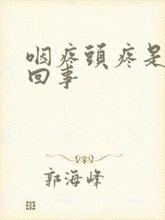 咽疼头疼是怎么回事封面