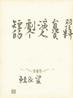 短剧演员翟一莹的个人资料