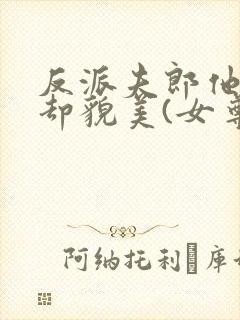 反派夫郎他蠢笨却貌美(女尊)免费阅读封面