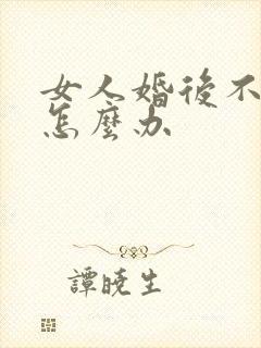 女人婚后不怀孕怎么办