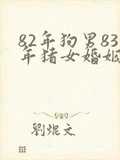 82年狗男83年猪女婚姻相配吗