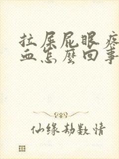 拉屎屁眼疼还流血怎么回事封面