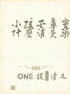 小孩子鼻窦炎吃什么消炎药效果好