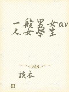 一般男女av素人女学生