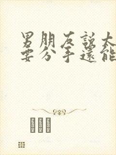 男朋友说太累了要分手还能挽回吗