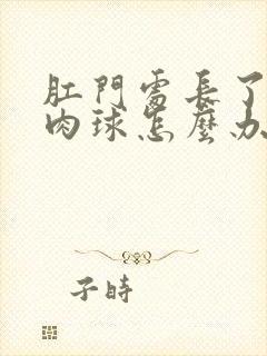 肛门处长了一个肉球怎么办封面