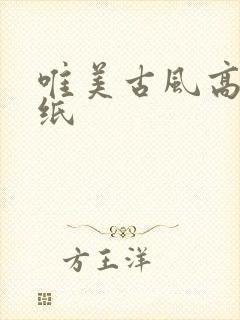 唯美古风高清壁纸