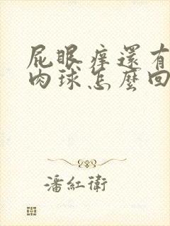 屁眼痒还有一个肉球怎么回事