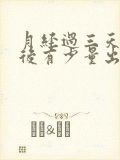 月经过三天同房后有少量出血正常吗封面