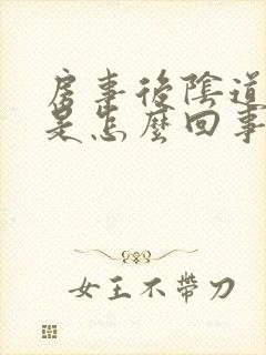 房事后阴道很疼是怎么回事