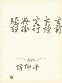 经典完本玄幻小说排行榜前十名