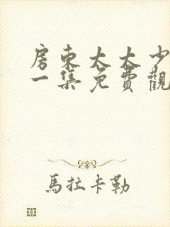 房东太太少年第一集免费观看封面