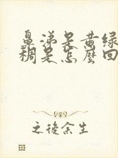 鼻涕是黄绿色浓稠是怎么回事