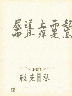 尿道上面起疙瘩而且痒是怎么回事啊