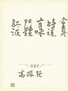 肛门有时会流出液体味道臭怎么回事封面