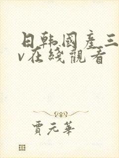 日韩国产三级av在线观看