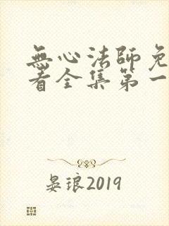 无心法师免费观看全集第一季