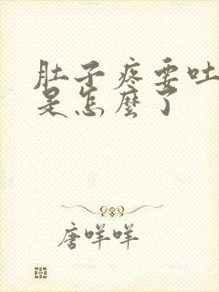 肚子疼要吐要拉是怎么了封面