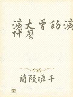 演大曾的演员叫什么