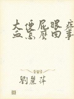 大便屁眼疼还有血怎么回事