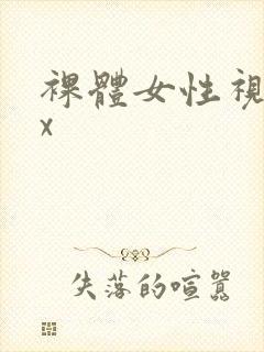 裸体女性视频xx