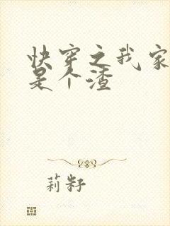 快穿之我家宿主是个渣封面