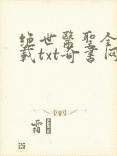 绝世医圣全本下载txt奇书网