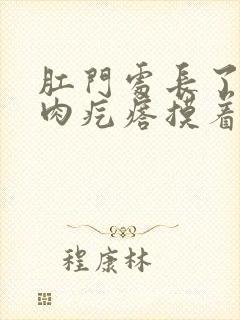 肛门处长了一个肉疙瘩摸着硬硬的