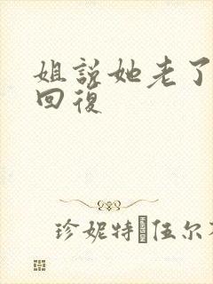 姐说她老了幽默回复