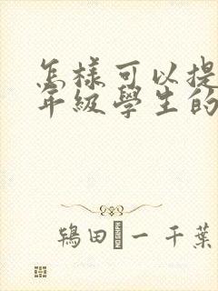 怎样可以提高一年级学生的注意力