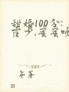 甜婚100分:霍少,蜜蜜吻全文免费阅读