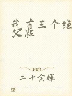 我有三个绝色师父版