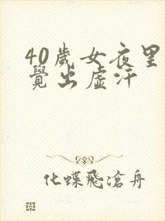 40岁女夜里睡觉出虚汗
