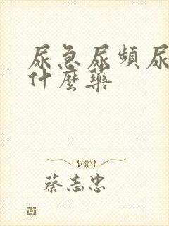 尿急尿频尿痛吃什么药