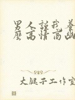 男人说我养你怎么高情商幽默回复