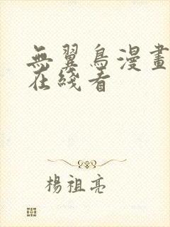 无翼鸟漫画免费在线看封面