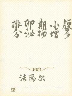 排卵期小腹胀痛分泌物增多