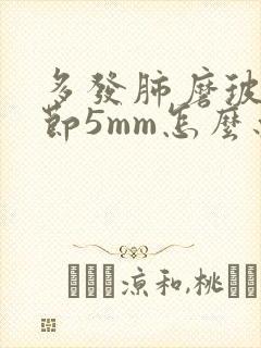 多发肺磨玻璃结节5mm怎么办