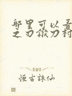 哪里可以看鬼灭之刃锻刀村封面