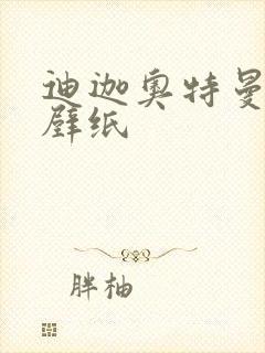 迪迦奥特曼电脑壁纸